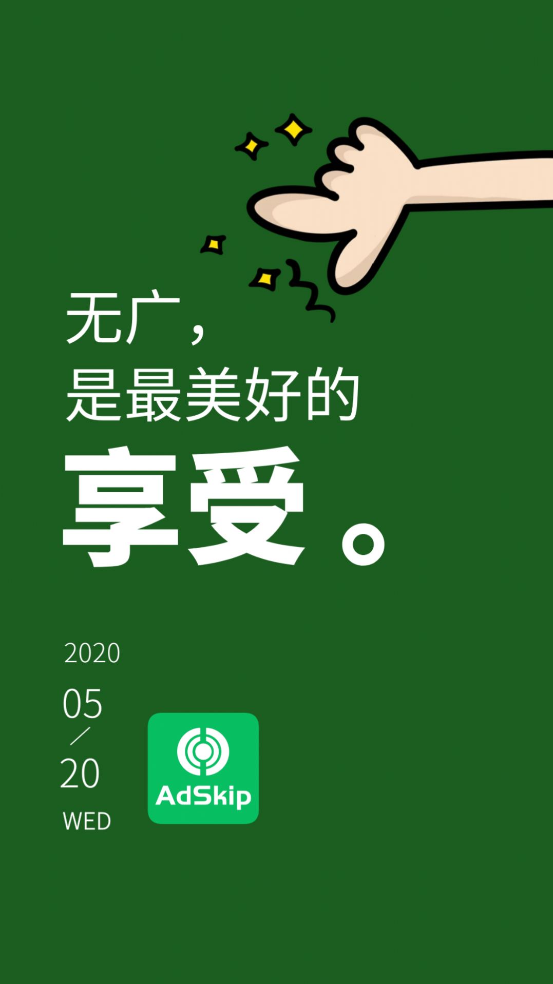 广告跳过app1