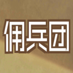 数值佣兵团手游