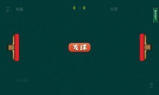 快乐乒乓游戏3