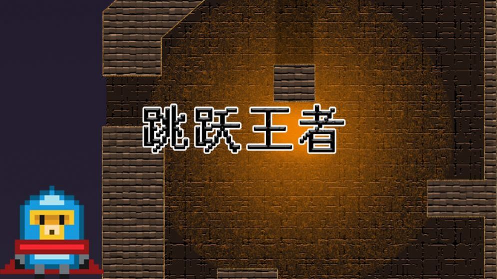 跳跃王者手游1