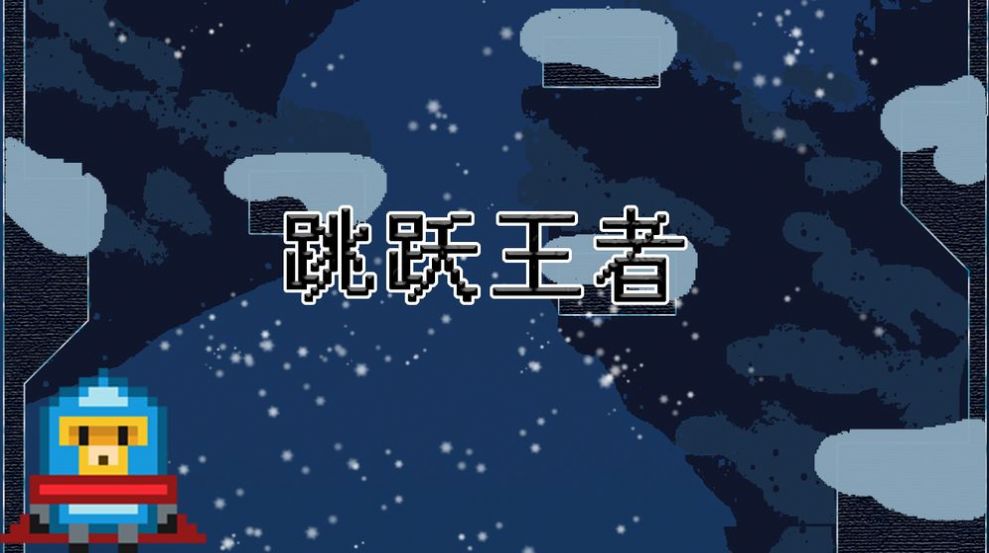 跳跃王者手游2