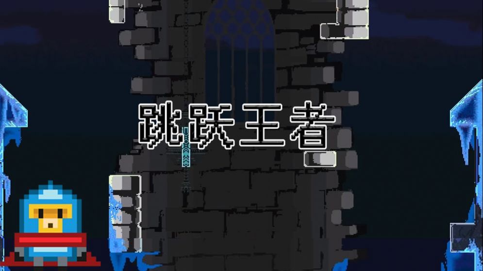 跳跃王者手游3