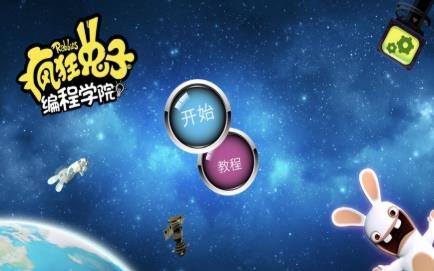 疯狂兔子编程学院3
