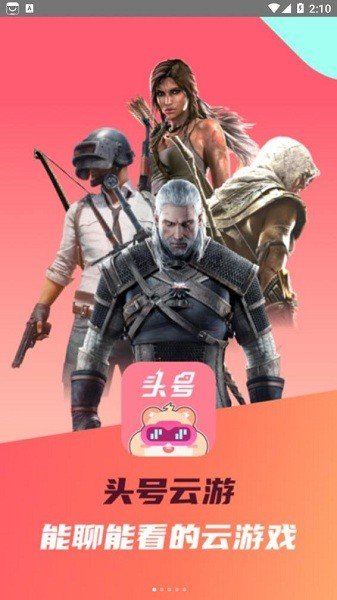 头号云游游戏平台3