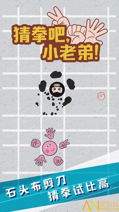 猜拳吧小老弟3