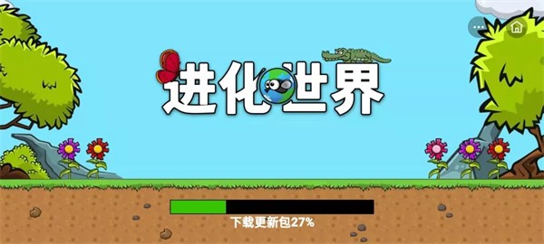 进化世界1