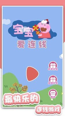 宝宝爱连线1