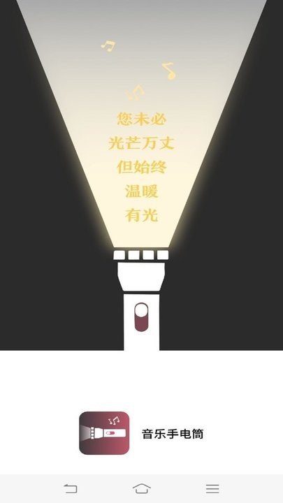 音乐手电筒0