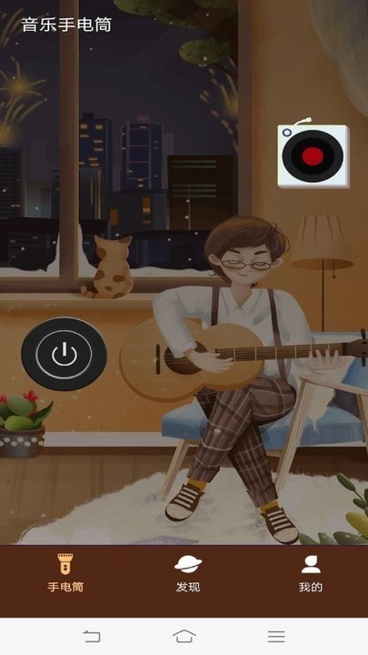 音乐手电筒3