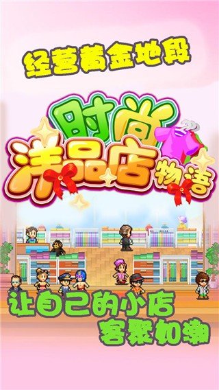 时尚洋品店物语汉化版2