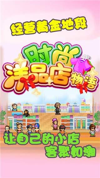 时尚洋品店物语汉化版