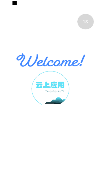 云上应用0