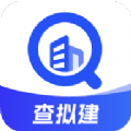 查拟建