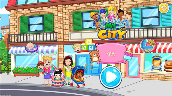 我的城市保姆游戏
