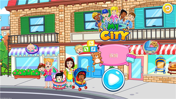 我的城市保姆游戏2
