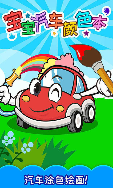 宝宝汽车颜色本20194