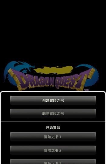 勇者斗恶龙手机修改版2