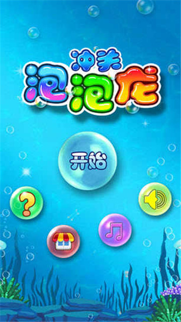 冲关泡泡龙3