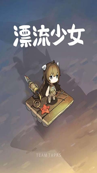漂流少女手机版1