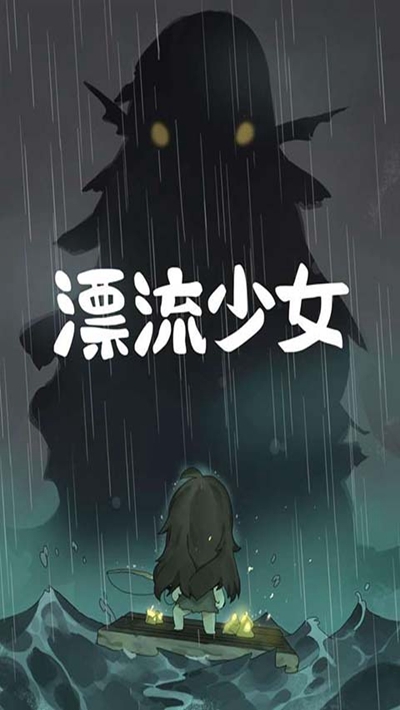 漂流少女手机版2