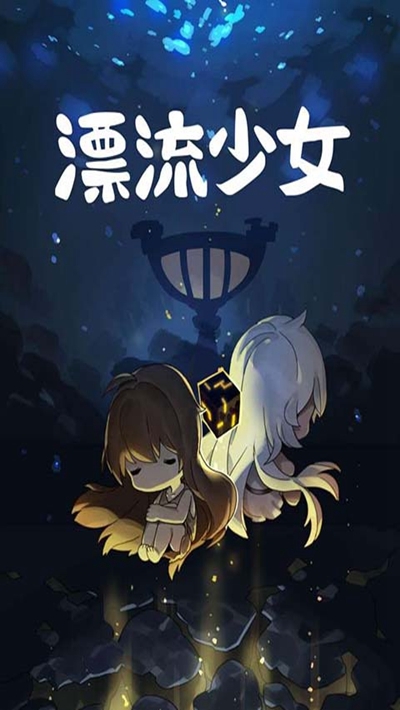 漂流少女手机版3
