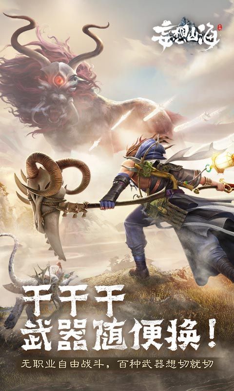 妄想山海国际服0