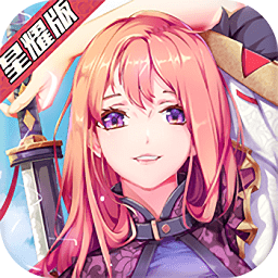 最终契约无限钻石星耀版