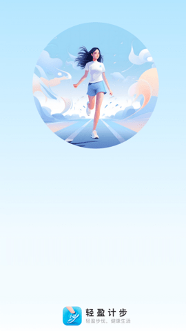轻盈计步0