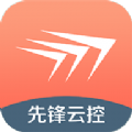 先锋云控