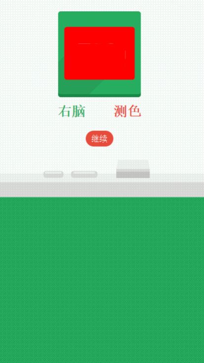 右脑测色1