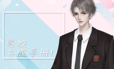 名校养成手册无限鲜花版2