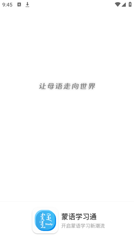 蒙语学习通20231