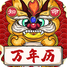 知命万年历手机版