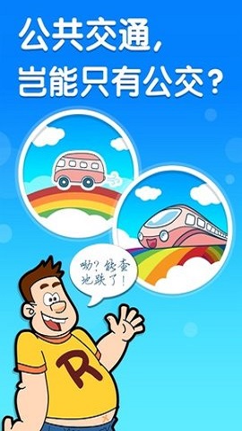 彩虹公交1