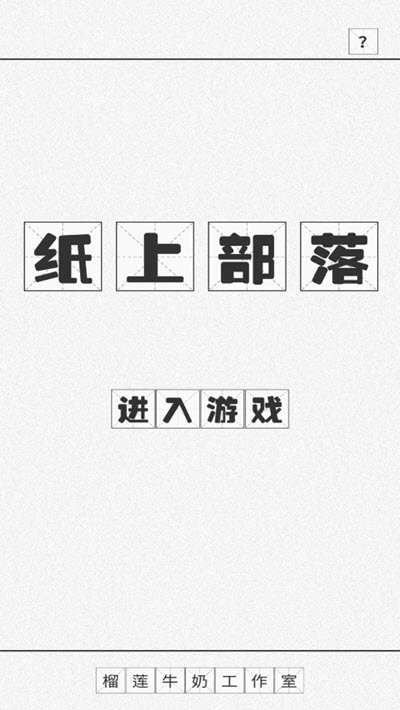 纸上部落1
