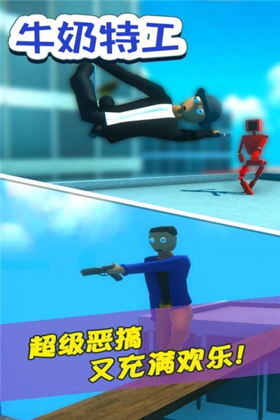 牛奶特工无广告2