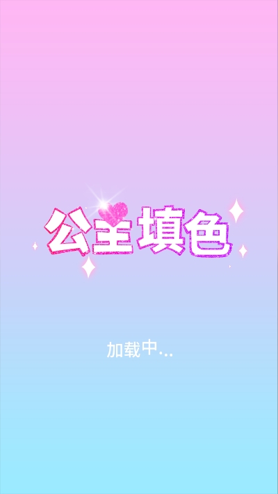 公主填色2