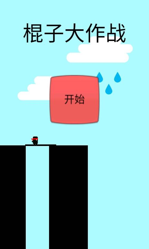 棍子大作战1