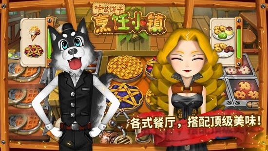 咔嗞饼干烹饪小镇0