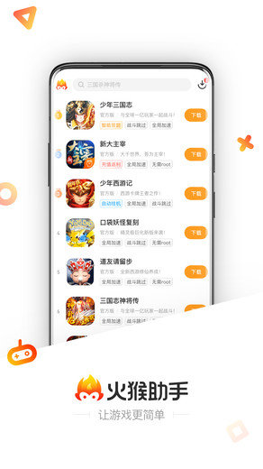 火猴助手免费版2