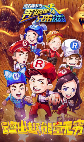 奔跑吧兄弟4爱游戏版4