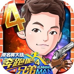 奔跑吧兄弟4爱游戏版