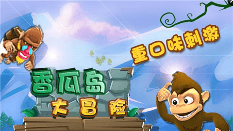 香瓜岛大冒险1