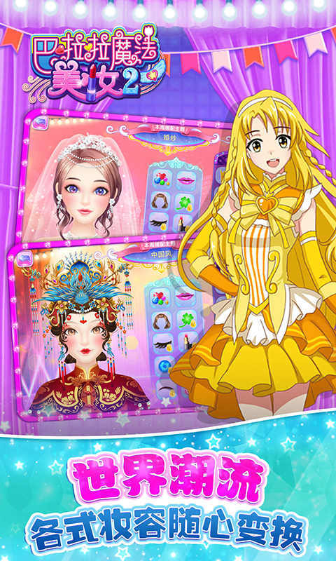 巴啦啦魔法美妆2旧版2
