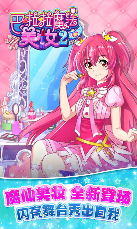 巴啦啦魔法美妆2旧版
