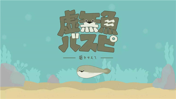 虚无鱼游戏2
