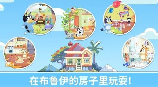布鲁伊一起玩吧2