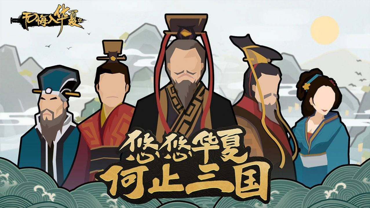 无悔华夏汉末三国版3