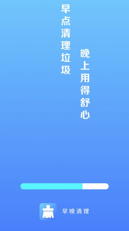 早晚清理2