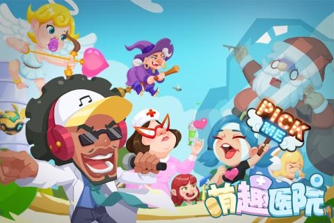 萌趣医院0